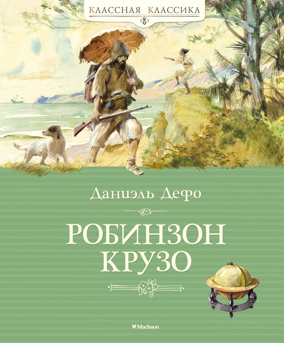 

Робинзон Крузо