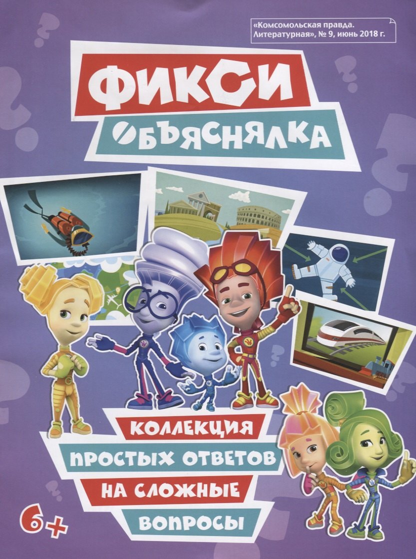 Фикси Объяснялка Коллекция простых ответов на сложные вопросы 149₽