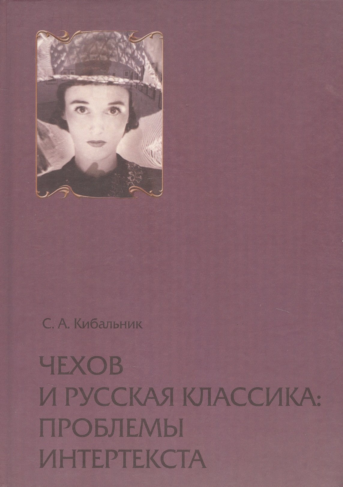 

Чехов и русская классика: проблема интертекста. Статьи, очерки, заметки