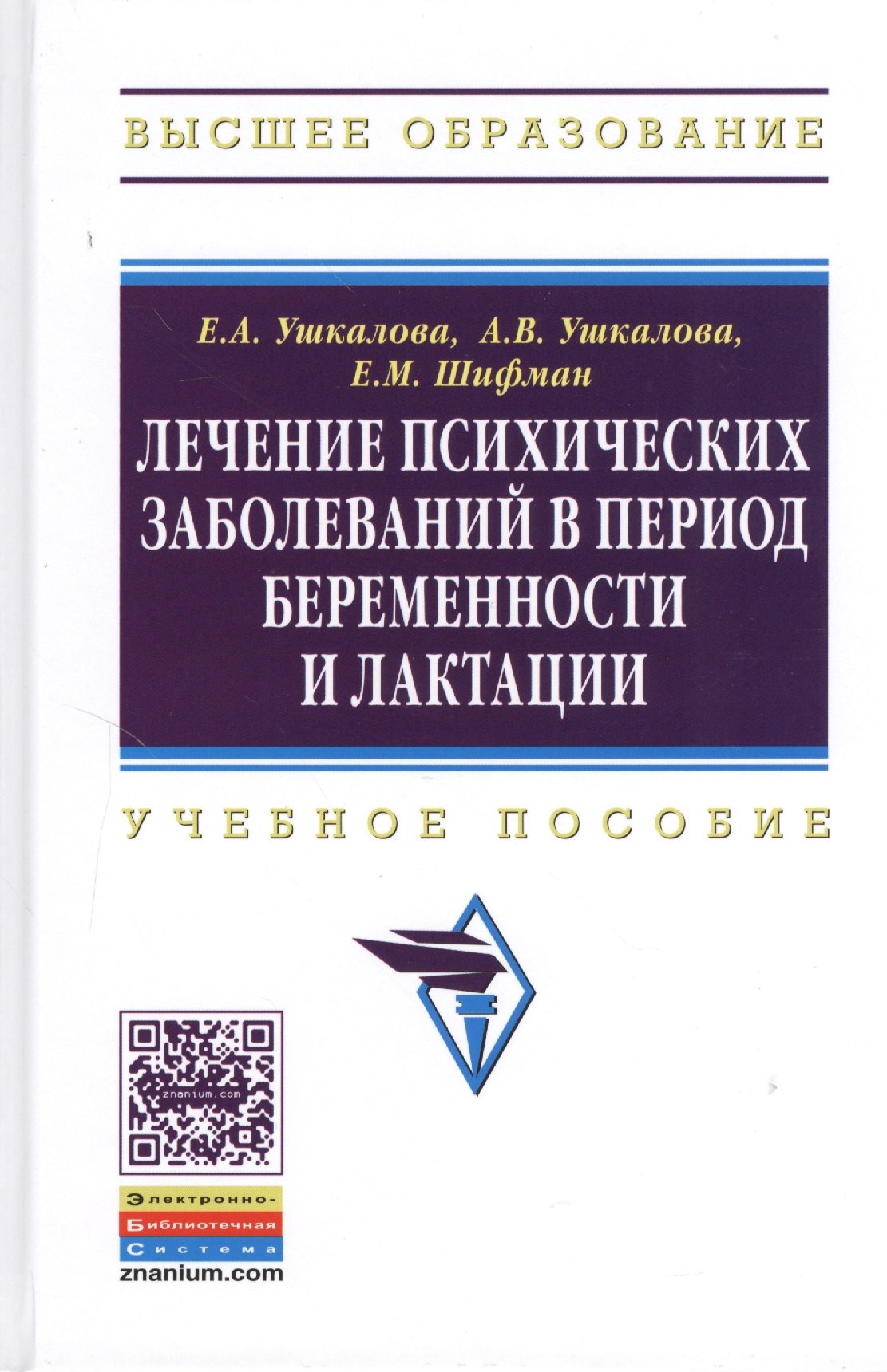 Лечение психических заболеваний в период беременности и лактации Учеб пособие 1475₽