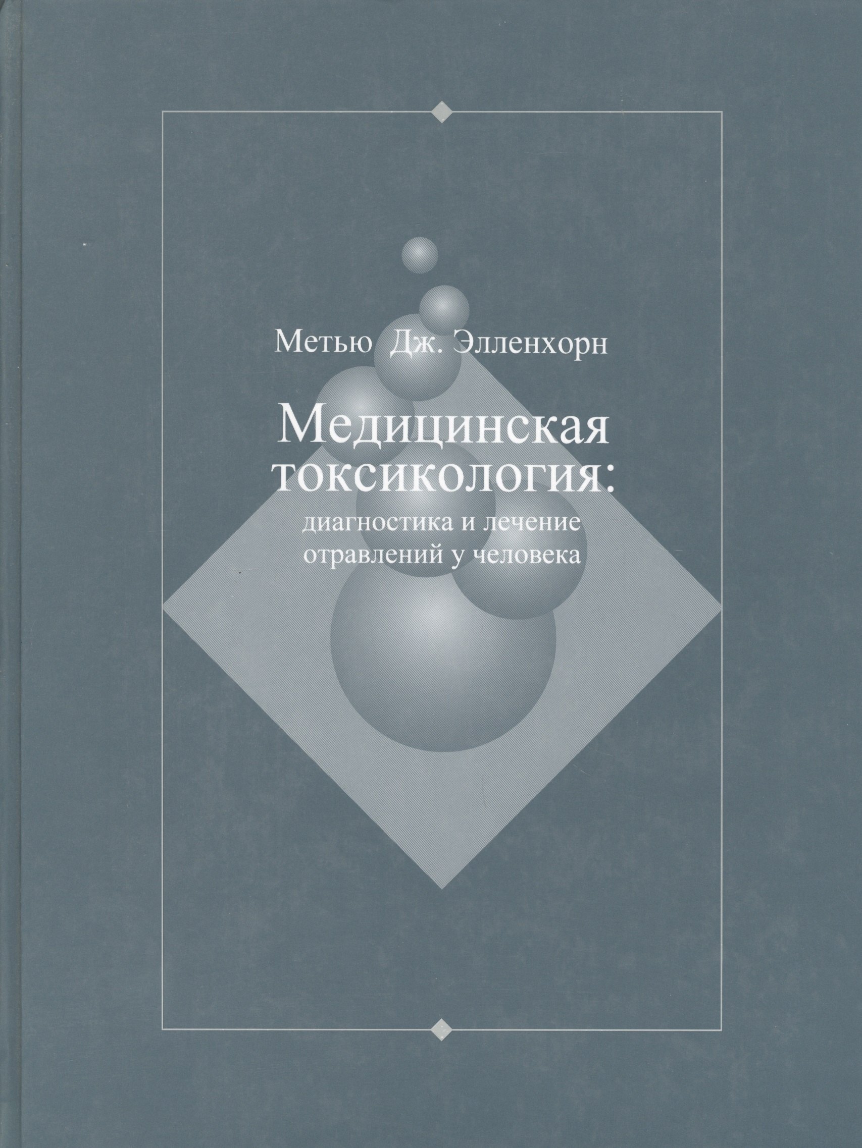 

Медицинская токсикология: Диагностика и лечение отравлений у человека. В 2-х томах. Том 2