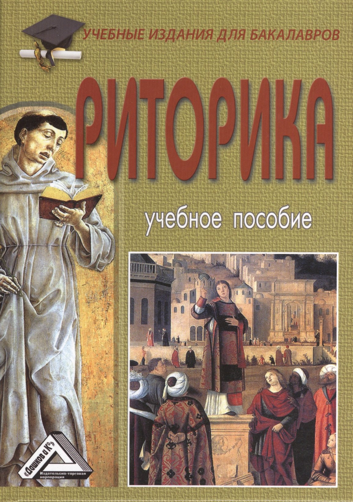 Риторика Учебное пособие для бакалавров 6-е издизд6 826₽