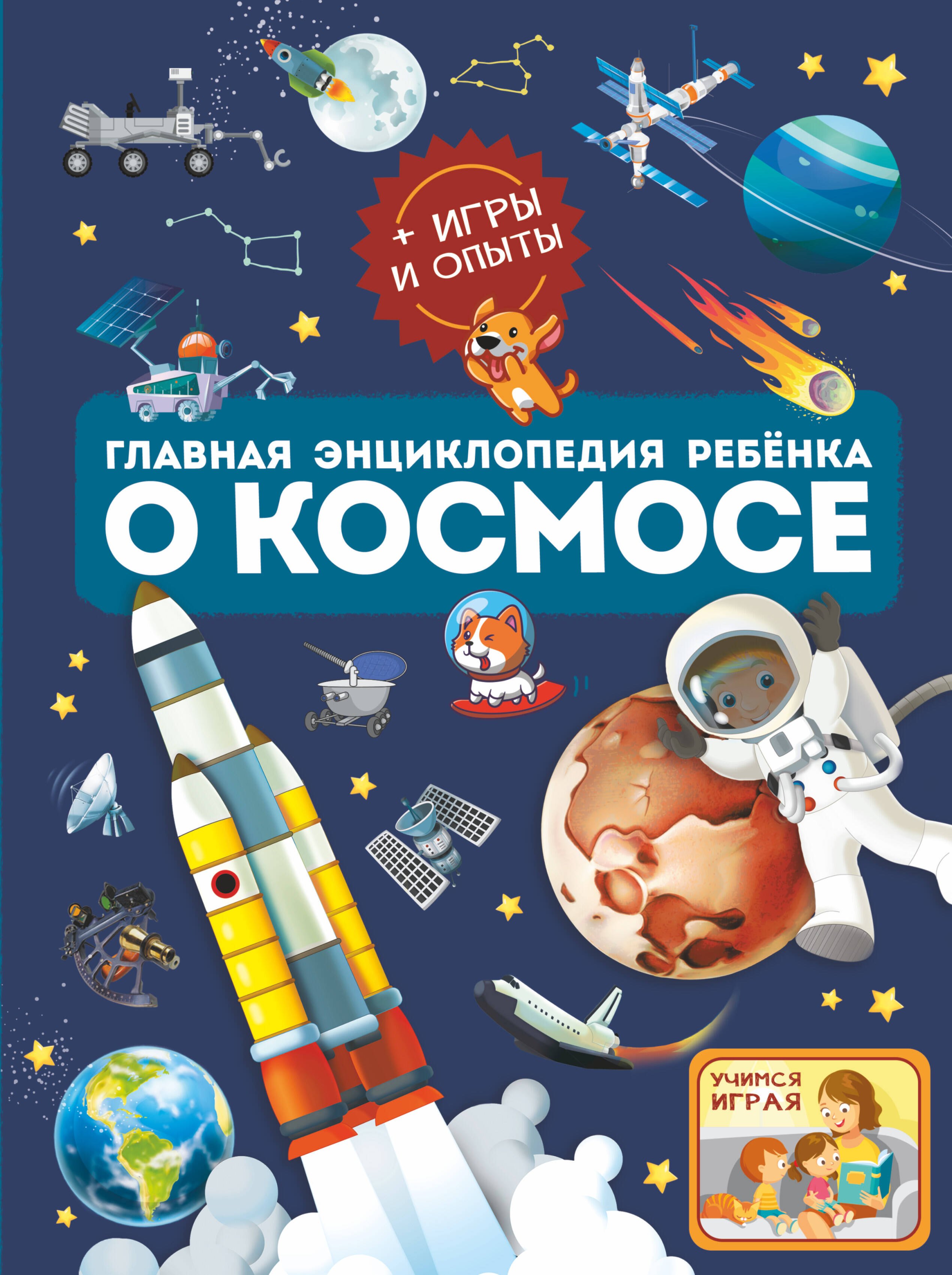 

Главная энциклопедия ребёнка о космосе