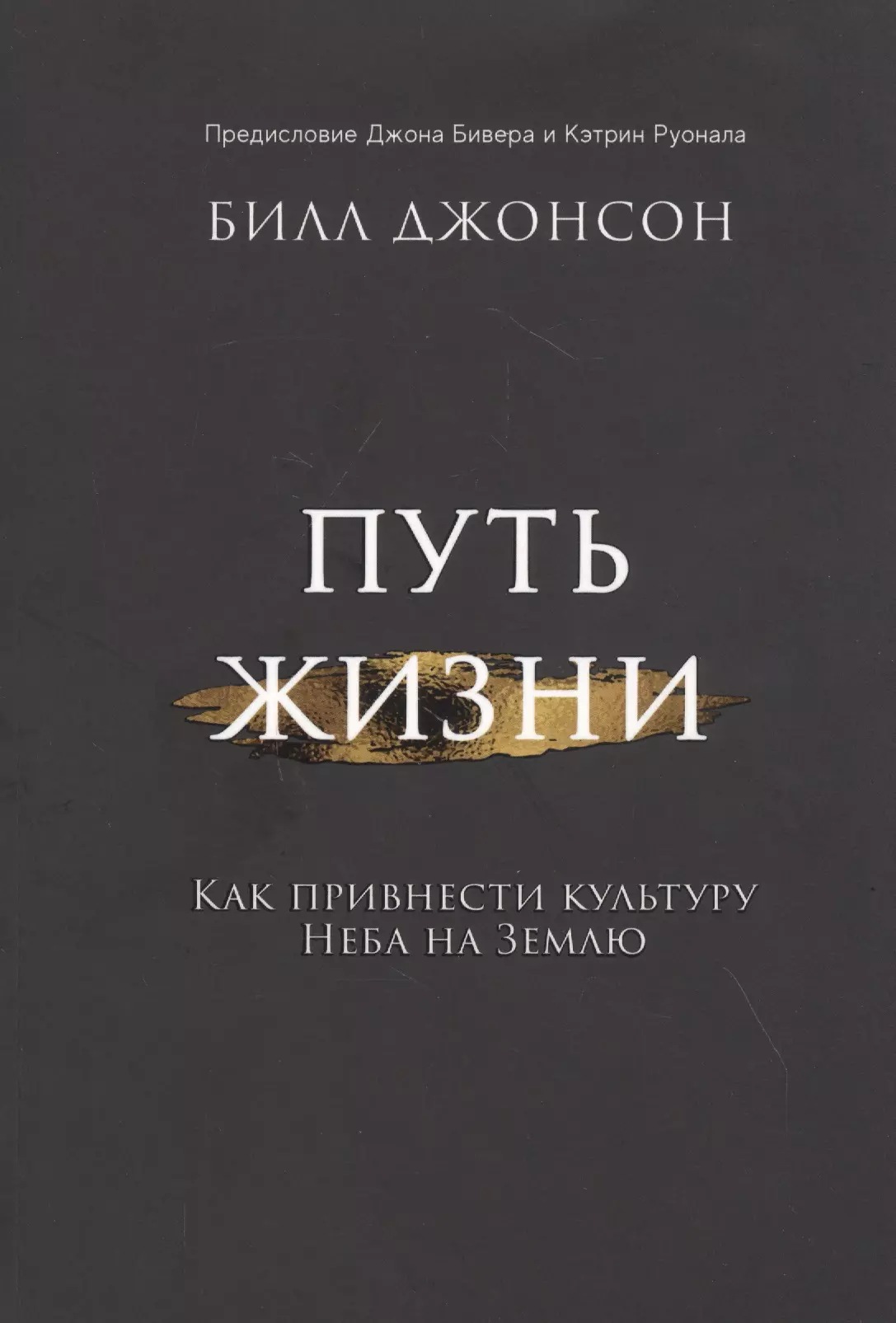 Путь жизни. Как привнести культуру неба на землю