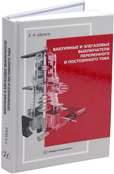 

Вакуумные и элегазовые выключатели переменного и постоянного тока: учебное пособие