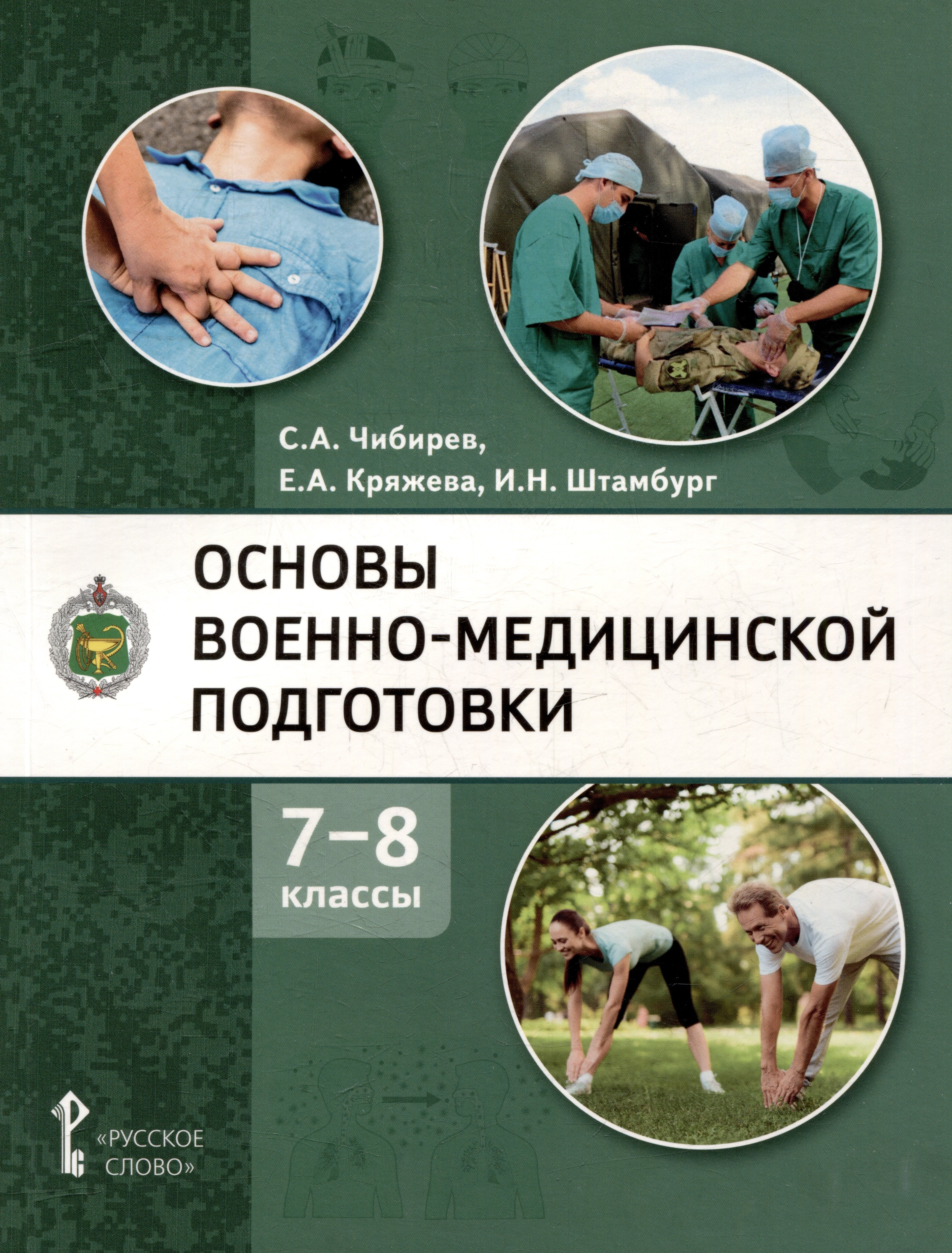 

Основы военно-медицинской подготовки: учебное пособие для 7–8 классов общеобразовательных организаций