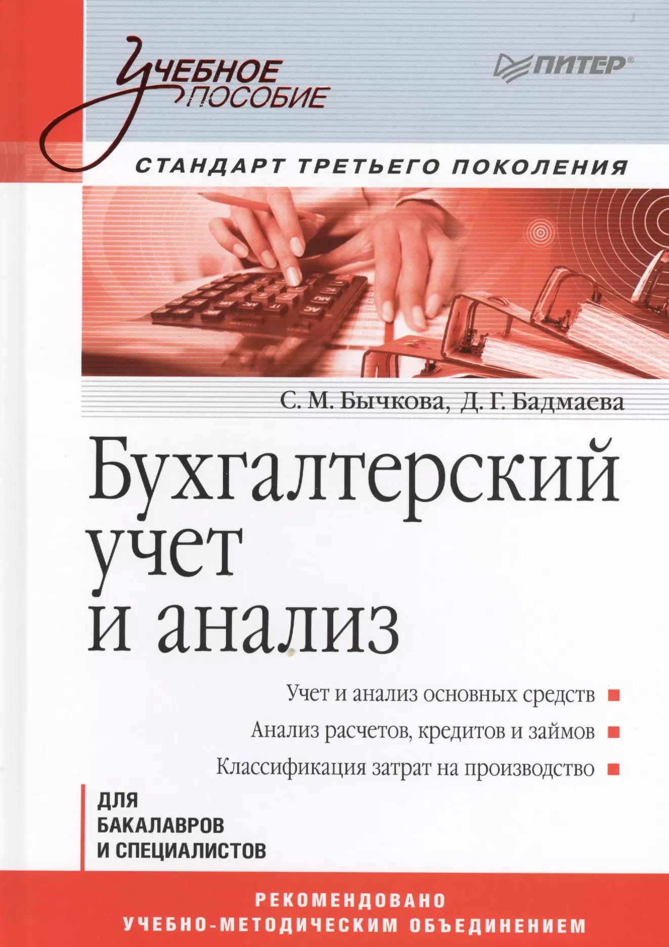 Бухгалтерский учет и анализ Для бакалавров и специалистов (УП) Бычкова