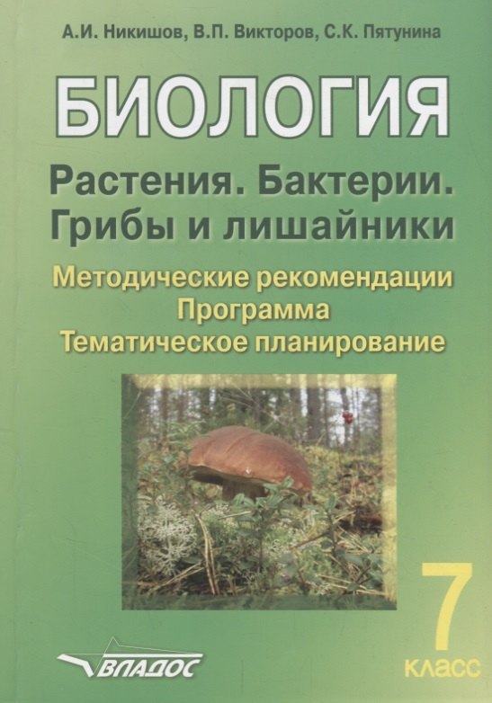 

Биология. 7 класс. Растения. Бактерии. Грибы и лишайники. Методические рекомендации. Программа. Тематическое планирование