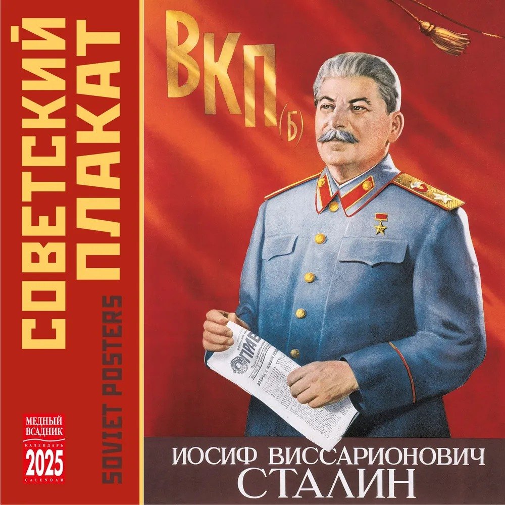 

Календарь 2025г 300*300 "Советский плакат" настенный, на скрепке