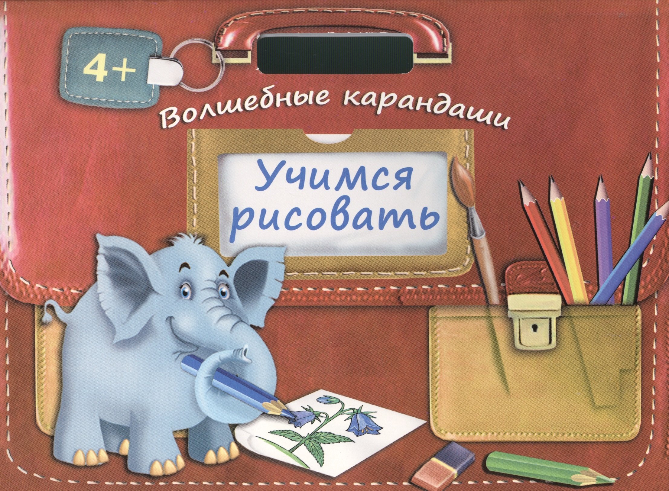 

Учимся рисовать. Волшебные карандаши. Волшебные прописи