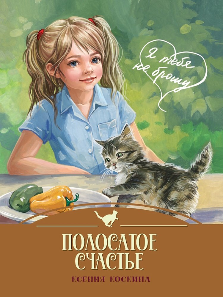 Я тебя не брошу Полосатое счастье 599₽