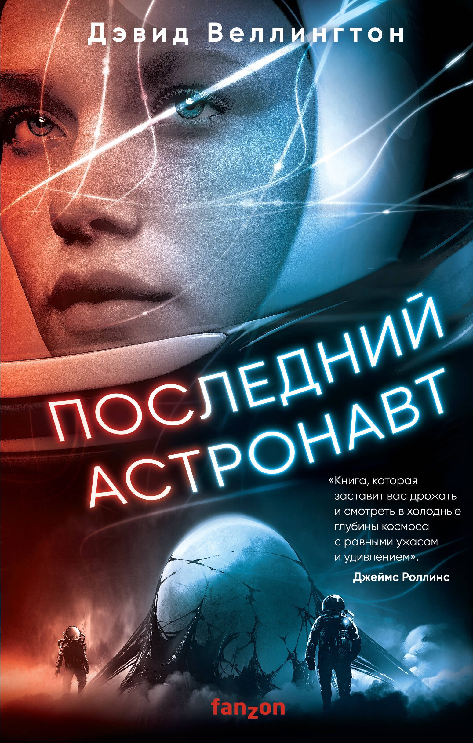 Веллингтон Дэвид: Последний астронавт