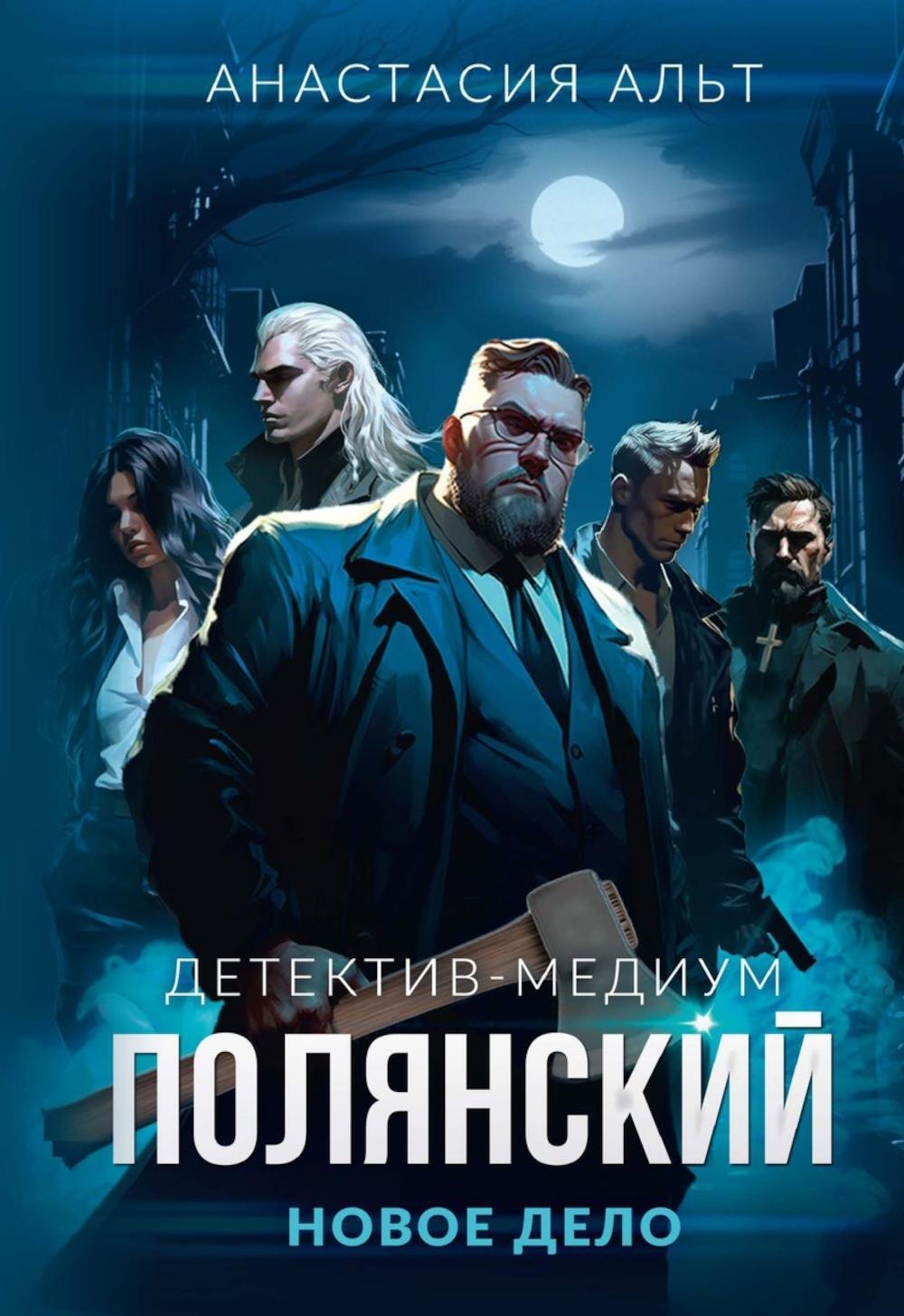 Полянский Детектив-медиум Новое дело 2199₽