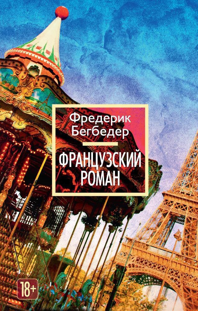 

Французский роман