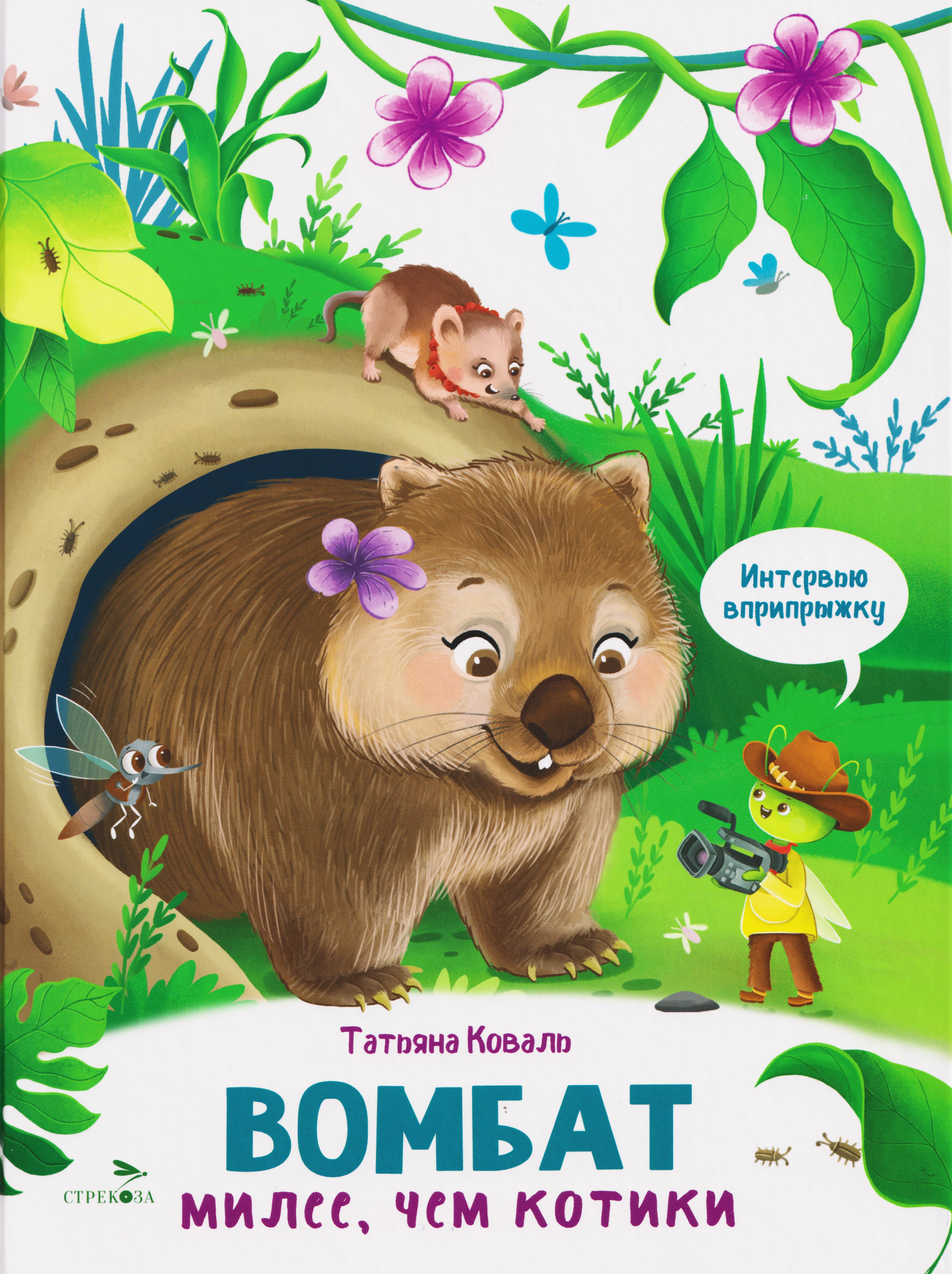 Интервью вприпрыжку. Вомбат