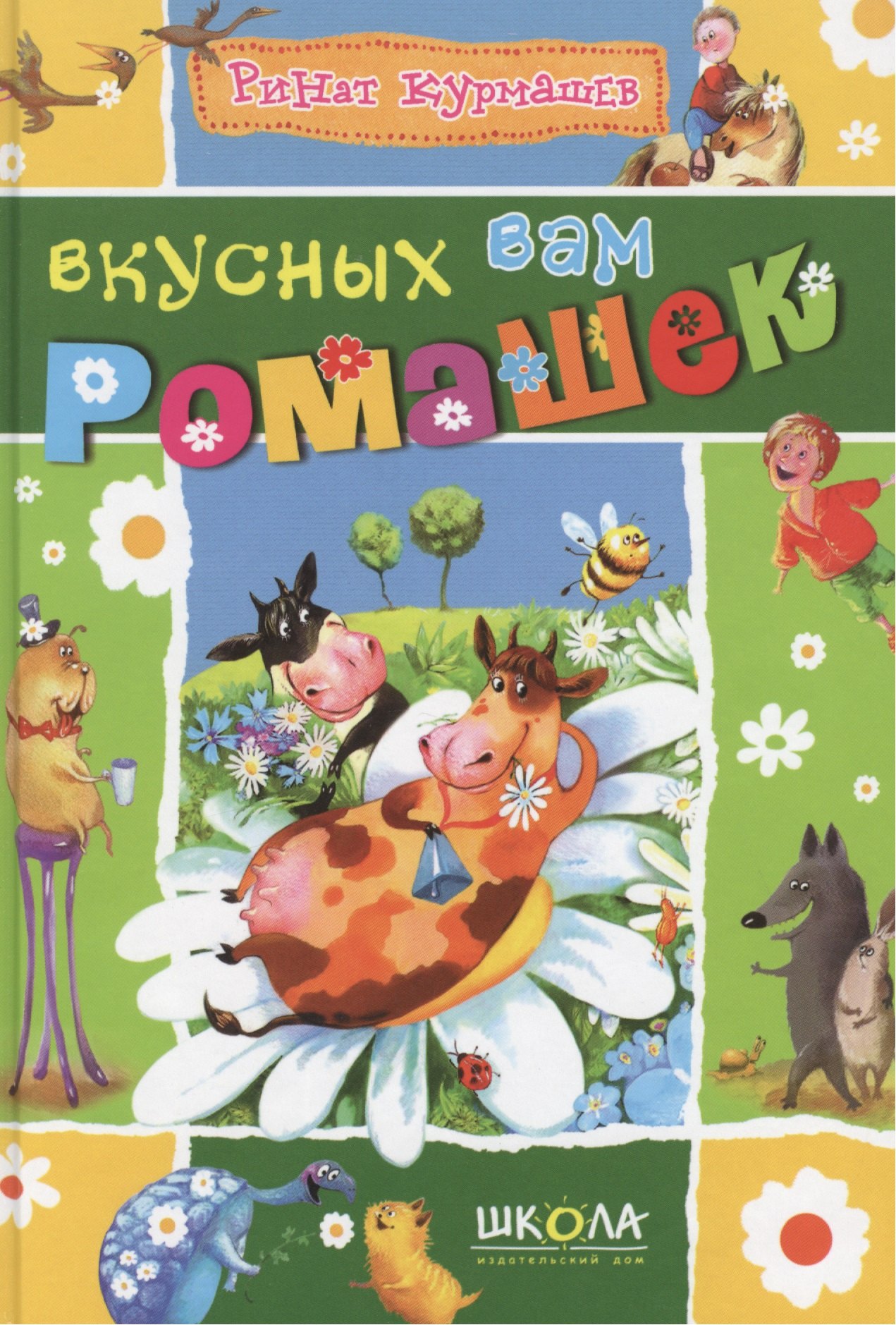 Курмашев Ринат Феритович: Вкусных вам ромашек