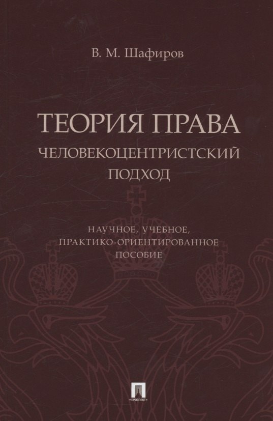 

Теория права. Человекоцентристский подход. Научное, учебное, практико-ориентированное пособие