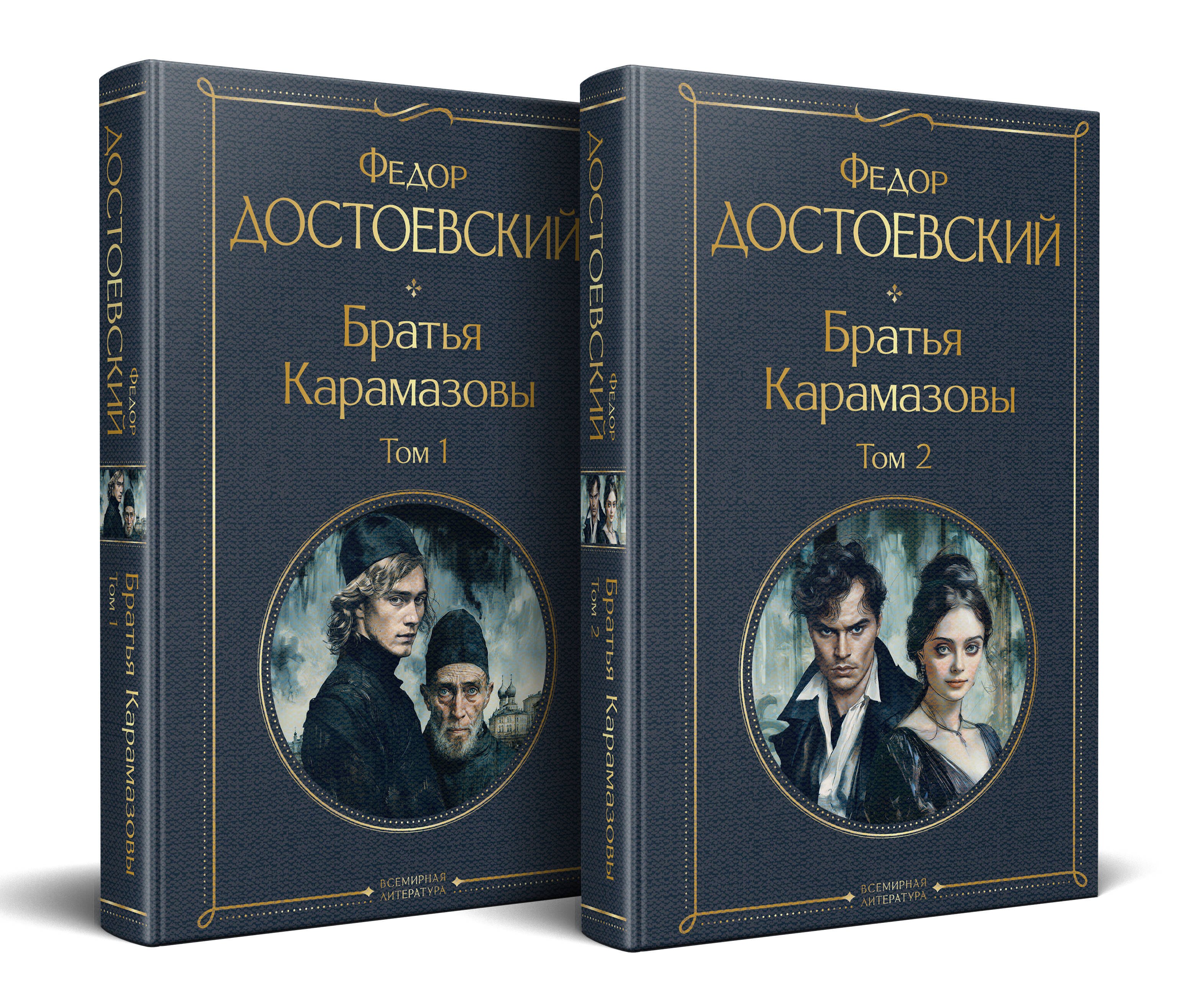 Братья Карамазовы комплект из двух книг с крупным шрифтом 949₽