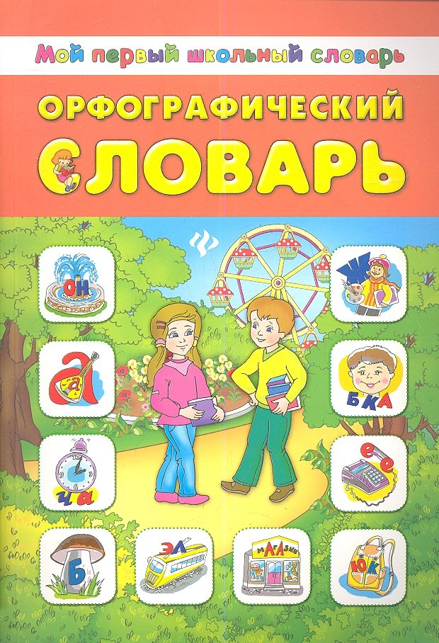 

Орфографический словарь