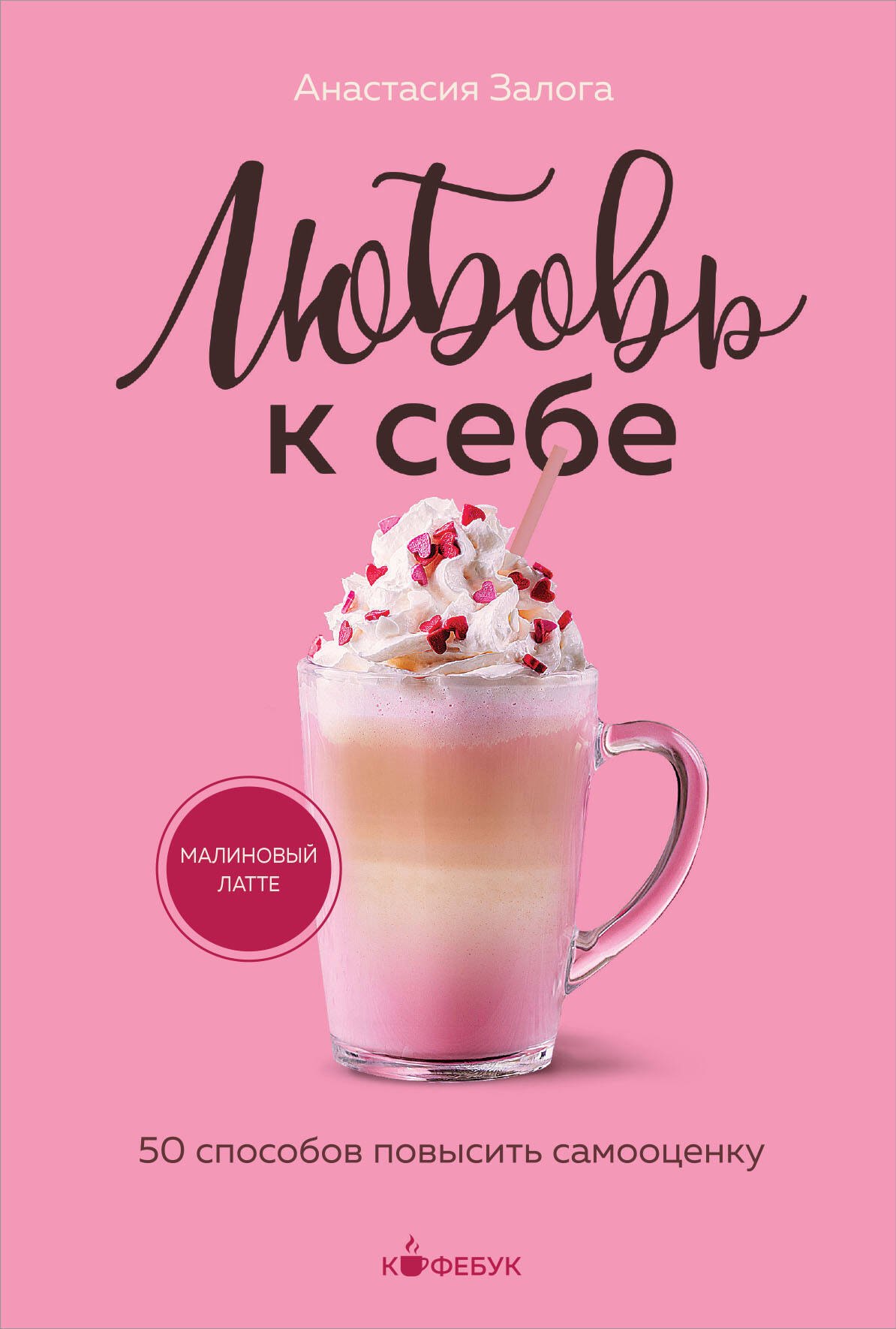 Залога Анастасия Алексеевна: Любовь к себе. 50 способов повысить самооценку