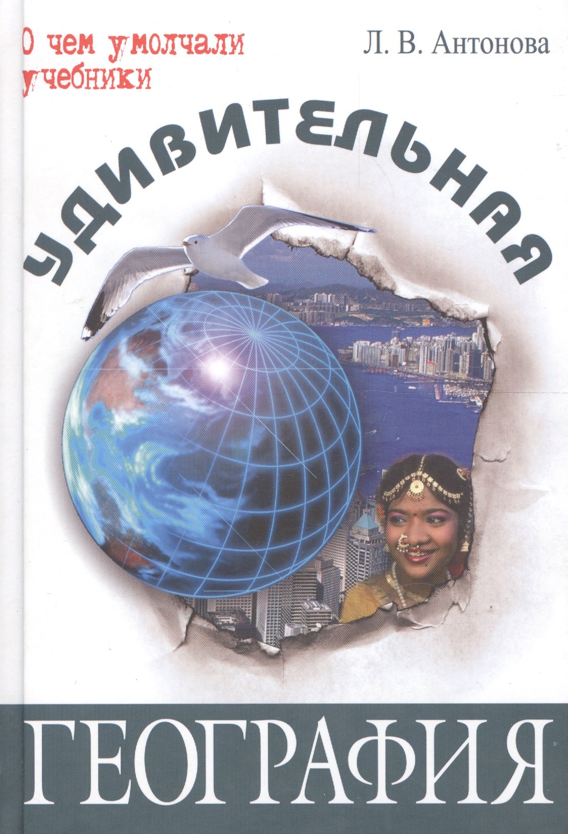 Удивительная география