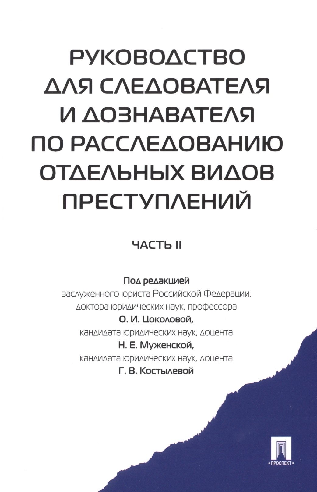 

Руководство для следователя и дознавателя по расследованию отдельных видов преступлений. 2-ая часть