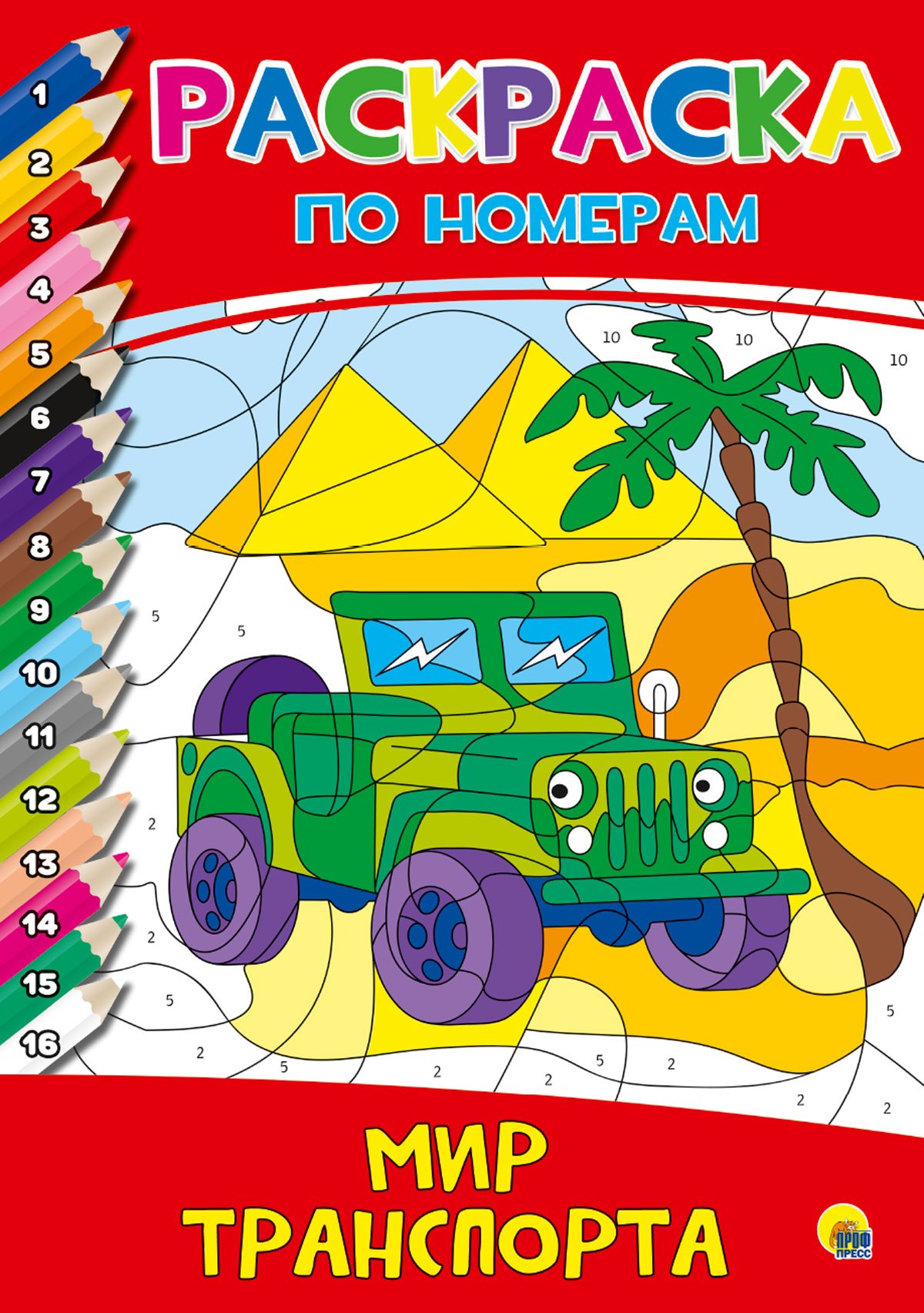 РАСКРАСКА ПО НОМЕРАМ МИР ТРАНСПОРТА 139₽
