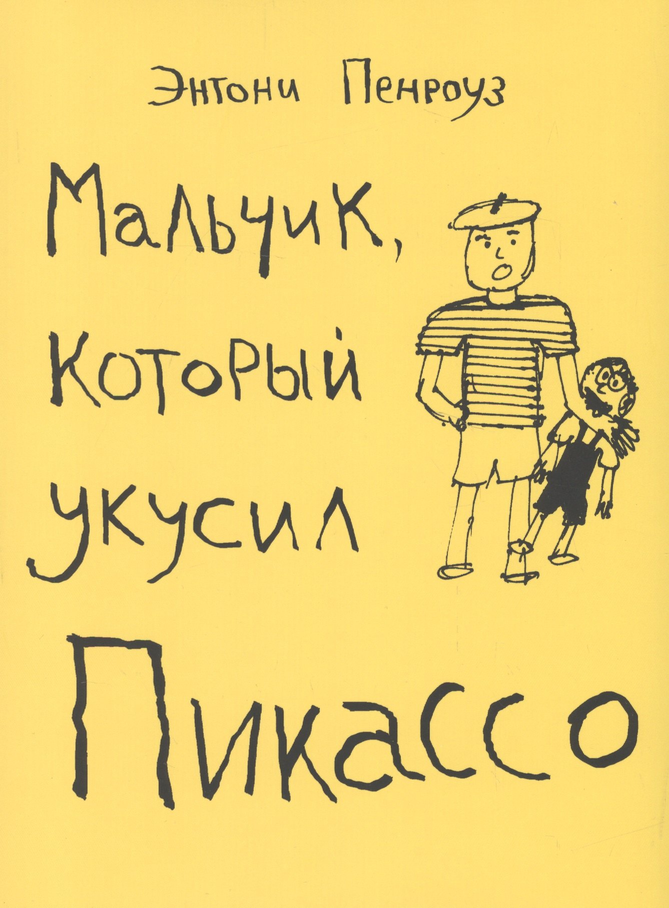 Мальчик который укусил Пикассо 472₽