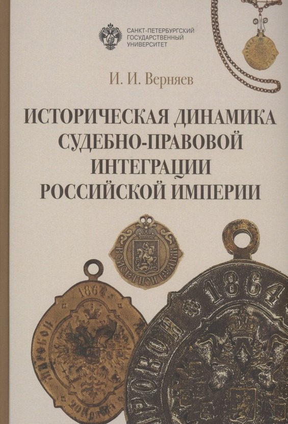 Верняев Игорь Иванович: Историческая динамика судебно-правовой интеграции Российской империи