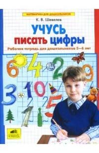 Шевелев Константин Валерьевич: Учусь писать цифры. Рабочая тетрадь для дошкольников 5-6 лет. ФГОС