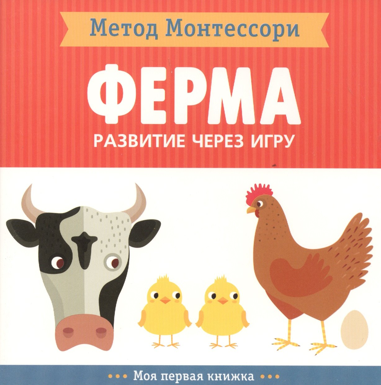 

На ферме. Моя первая книжка