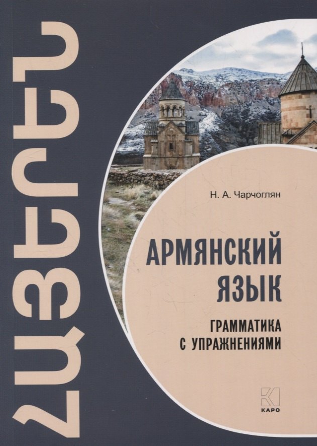 Чарчоглян Наира Александровна: Армянский язык. Грамматика с упражнениями