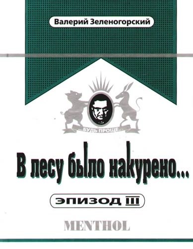 

В лесу было накурено... Эпизод III