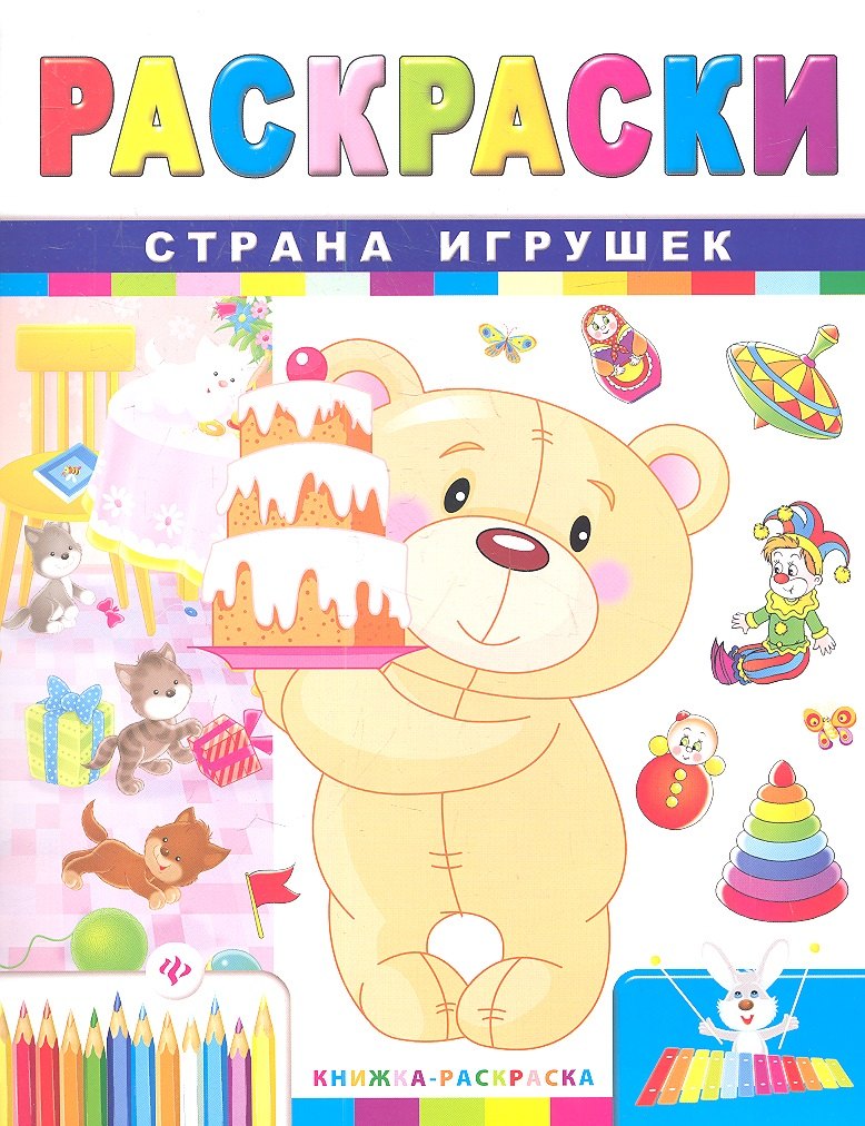 

Р Страна игрушек (2 изд) (мКн-Раскр)