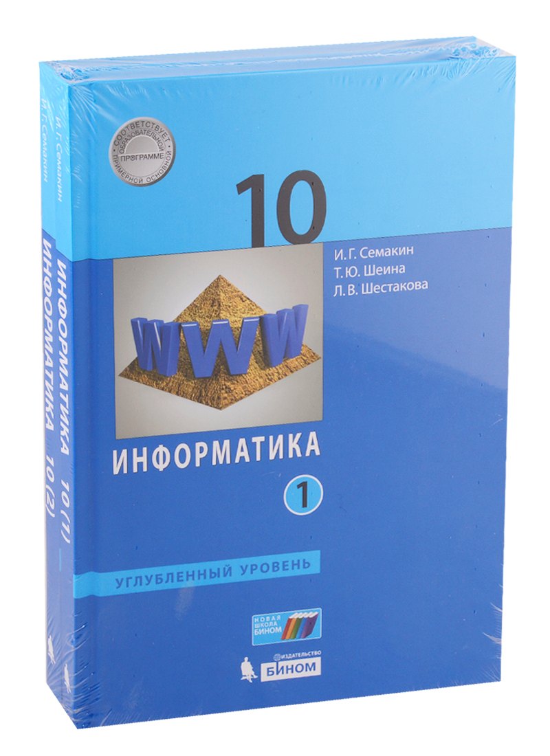 Семакин Игорь Геннадьевич: Информатика. Углубл. ур. 10 класс (в двух частях) часть1