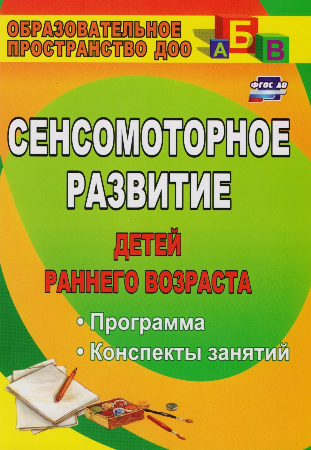 

Сенсомоторное развитие детей раннего возраста. Планирование, конспекты занятий. ФГОС ДО . 2-е издание