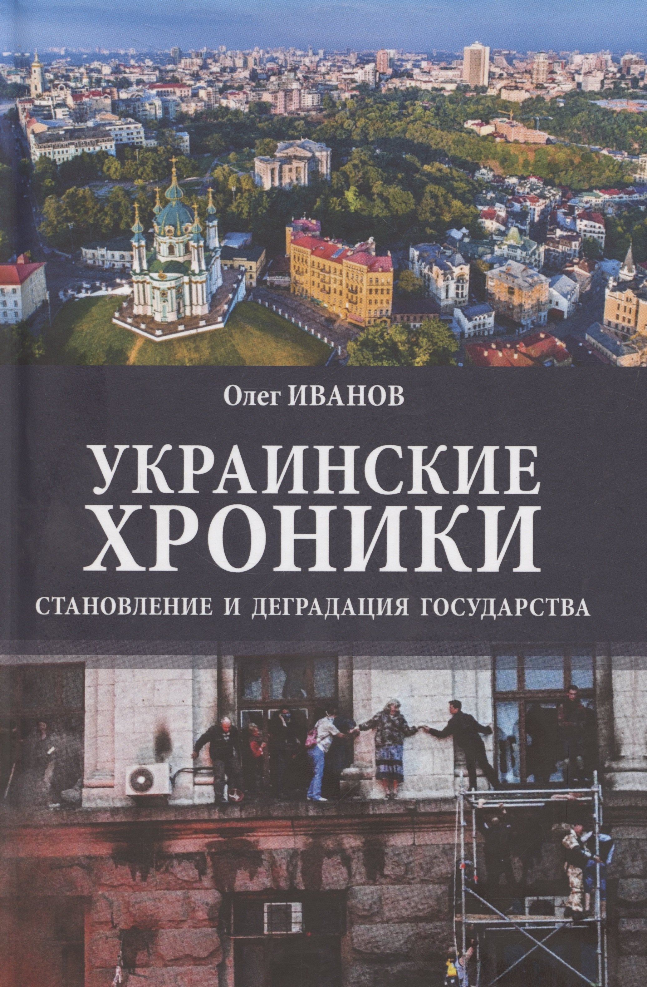 

Украинские хроники: становление и деградация государства