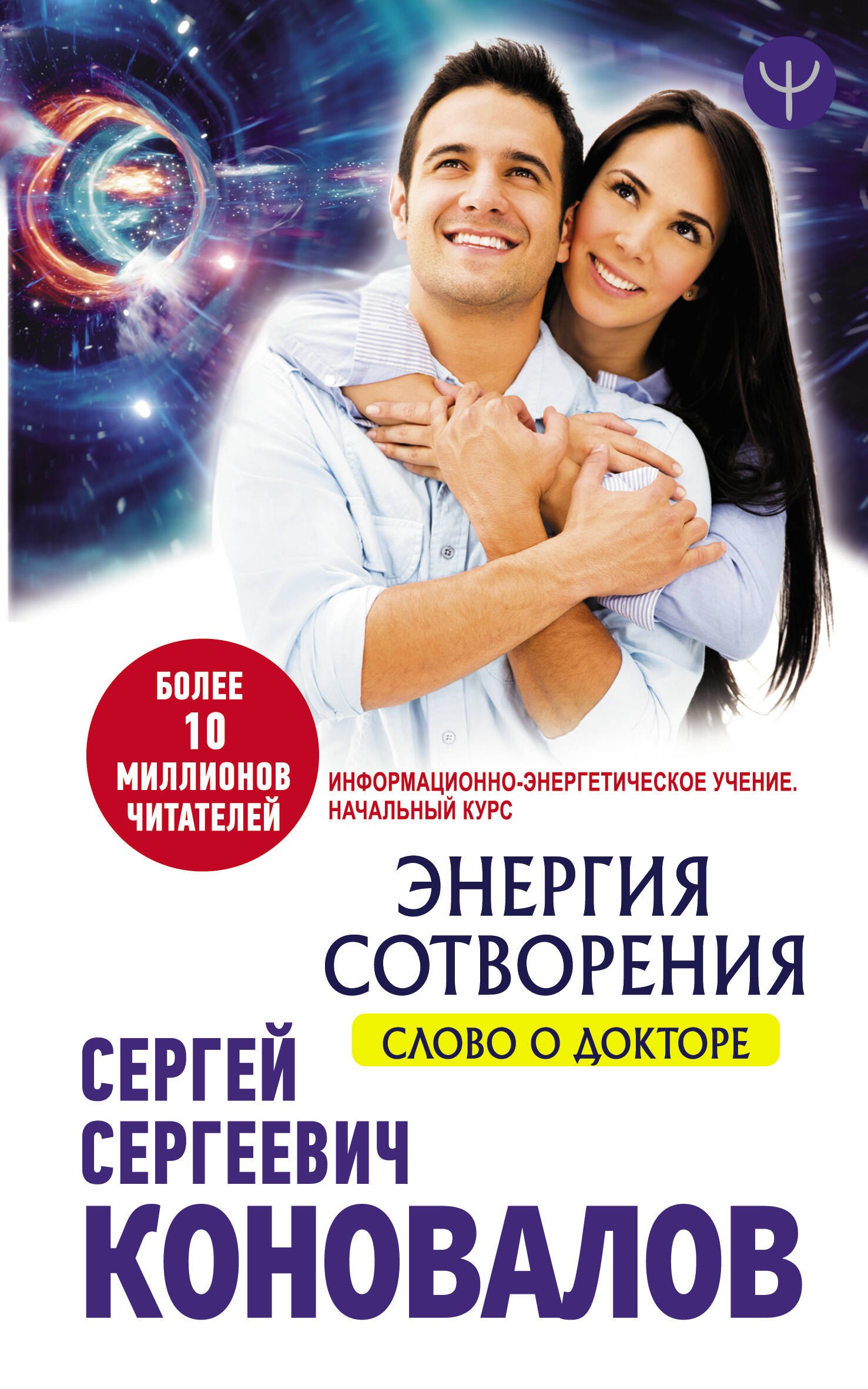 

Энергия сотворения. Слово о Докторе. Информационно-энергетическое Учение. Начальный курс