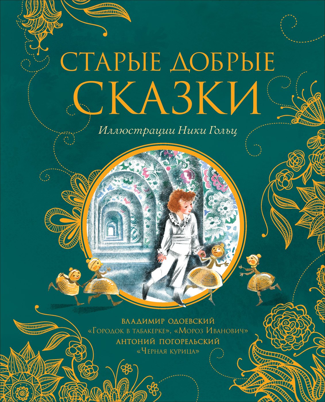 Одоевский Владимир Федорович: Старые добрые сказки: Черная курица, Городок в табакерке, Мороз Иванович