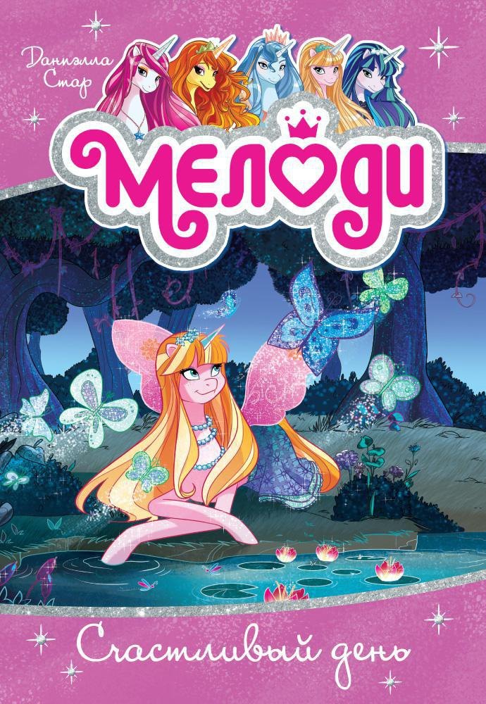 

Мелоди. Счастливый день. Книга 5