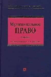 Дмитриев Юрий Дмитриевич: Муниципальное право. Учебник для высших учебных заведений. 3-е изд.