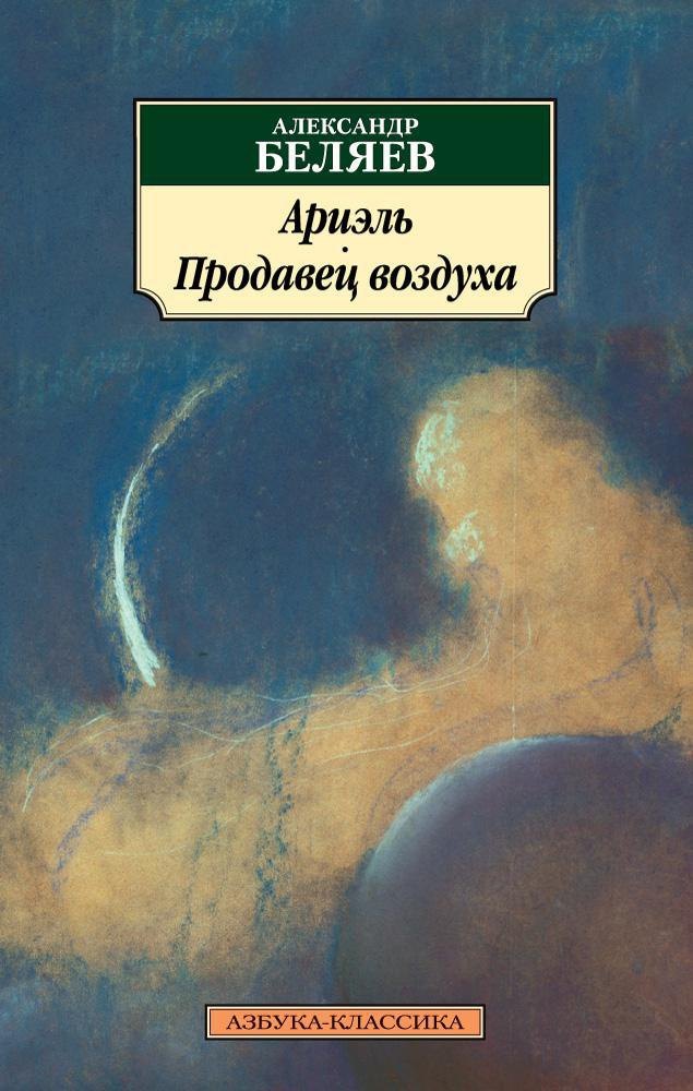 Ариэль Продавец воздуха 180₽