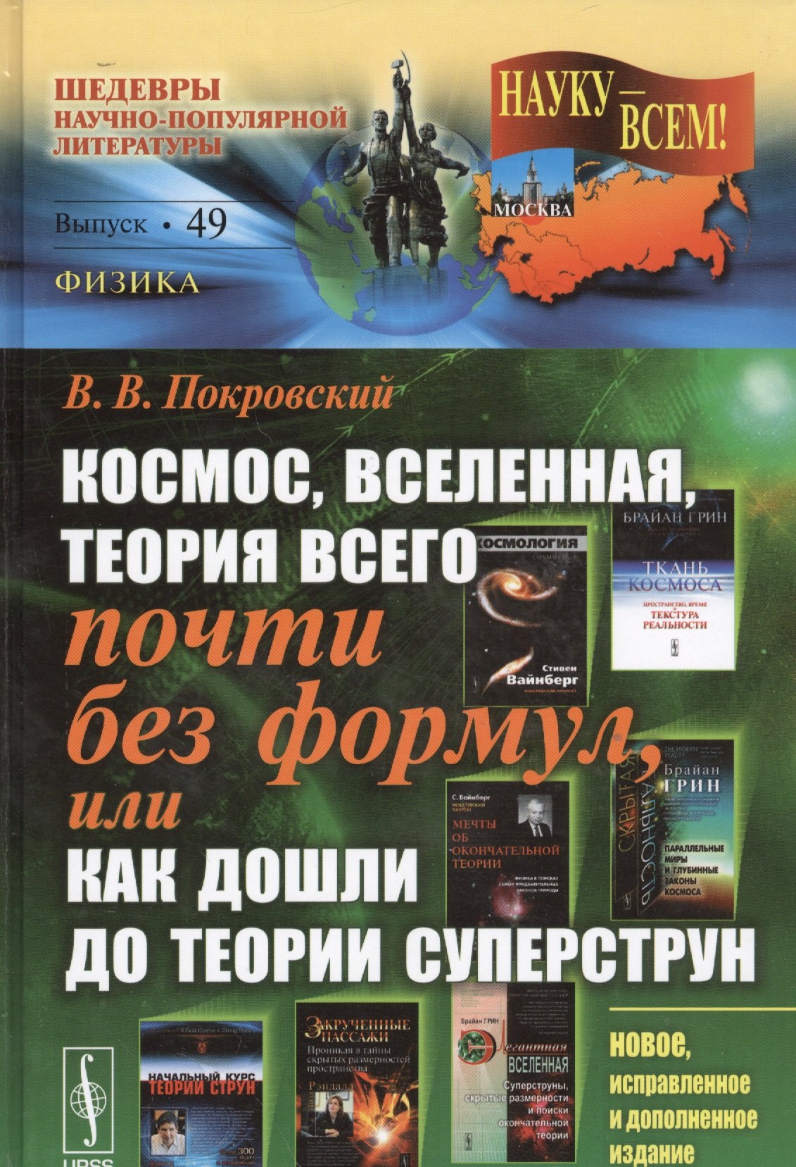 Покровский Вячеслав Валерьевич: Космос, Вселенная, теория всего почти без формул, или Как дошли до теории суперструн (подсерия &quot;Физика&quot;) / 2-е изд.