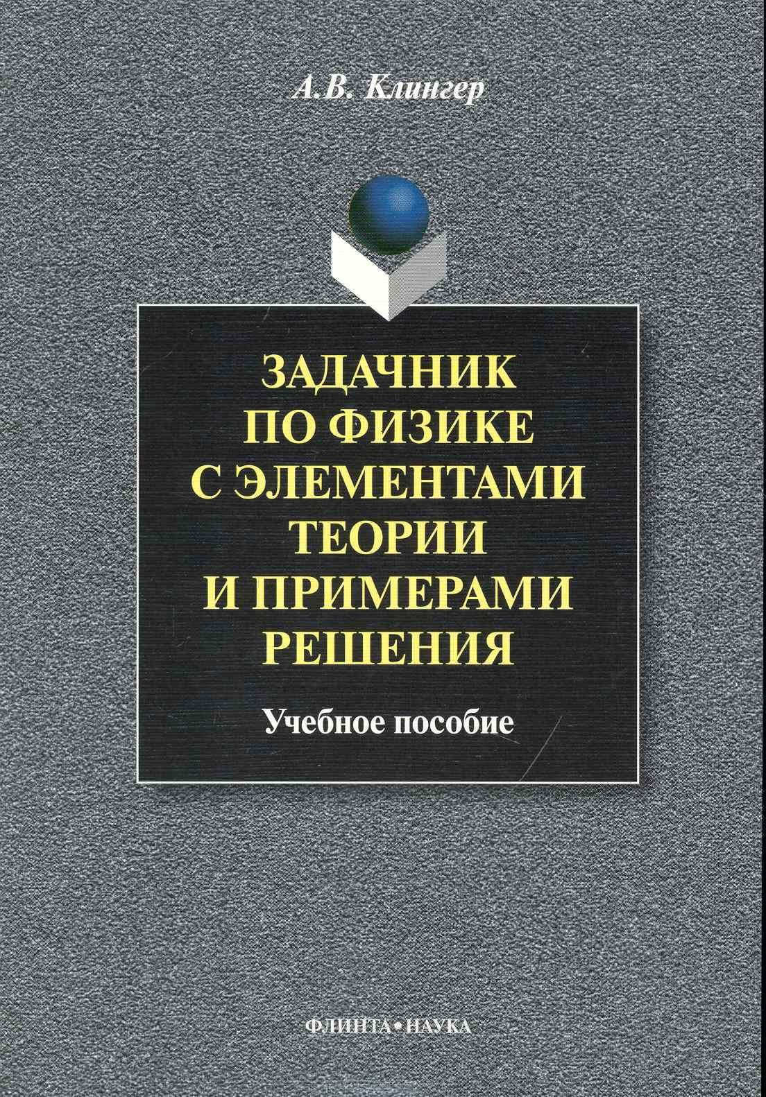 Задачник по физике с элементами теории и примерами решения Учеб пособие 289₽