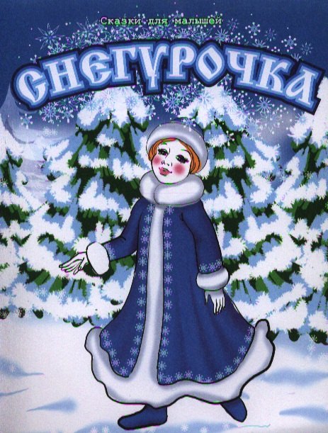 

Снегурочка