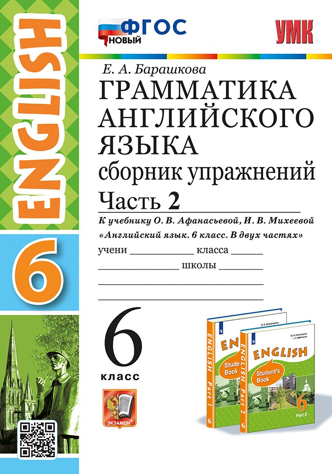 

Грамматика английского языка. Сборник упражнений. В 2 частях. Часть 2. 6 класс. К учебнику О.В. Афанасьевой, И.В. Михеевой "Английский язык. 6 класс. В двух частях". ФГОС НОВЫЙ