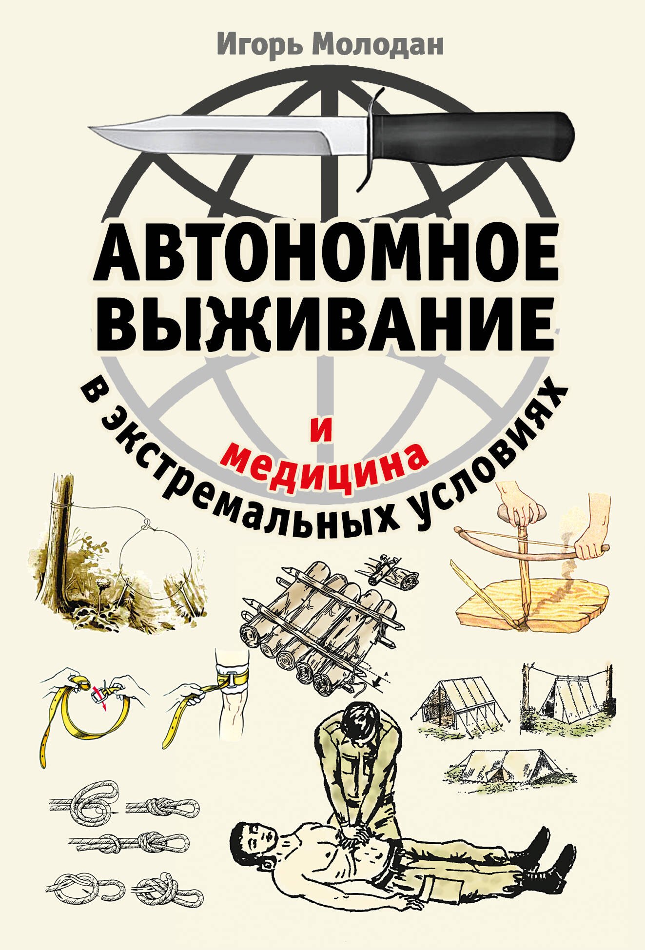 Молодан Игорь: Автономное выживание и медицина в экстремальных условиях