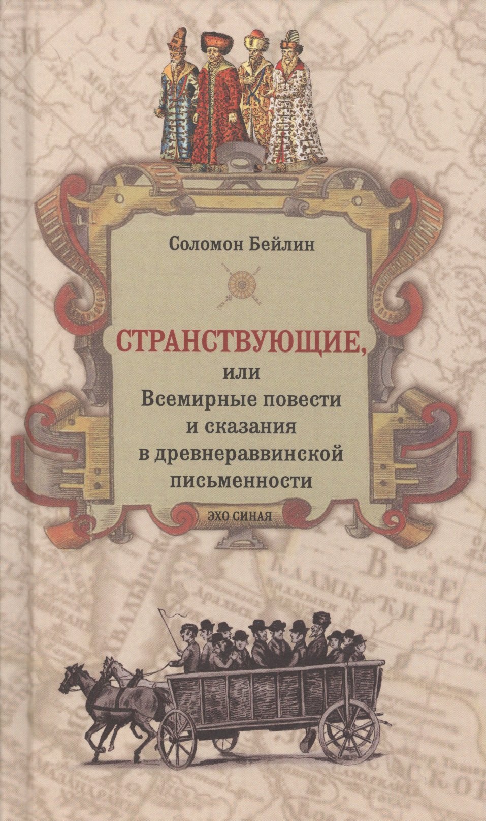 Странствующие или Всемирные повести и сказания в древнераввинской письменности 579₽