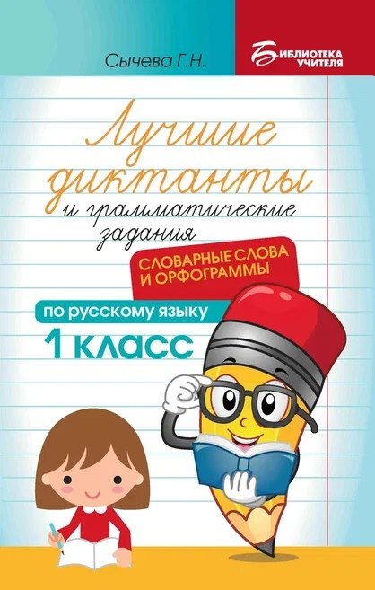 

Лучшие диктанты и грамматические задания по русскому языку: словарные слова и орфограммы: 1 класс