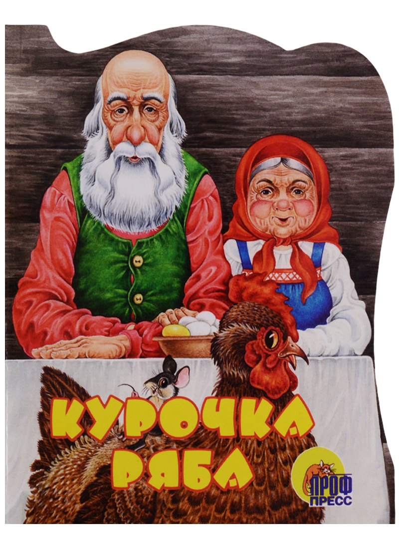 Курочка ряба: Русская народная сказка